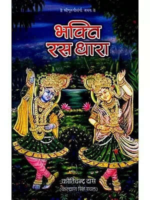 भक्ति रस धारा: Bhakti Rasa Dhara