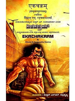 ಏಕಚಕ್ರಮ್ (एकचक्रम्): Ekachakram