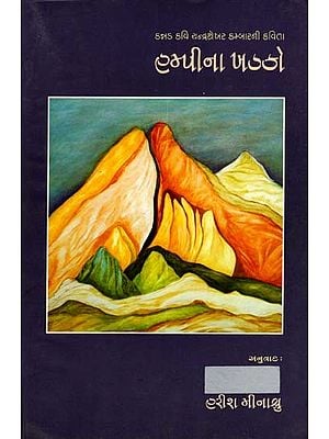 હમ્પીના ખડકો: Hampina Khadako- Sahitya Akademi Award-Winning Kannada Poems (Gujarati)