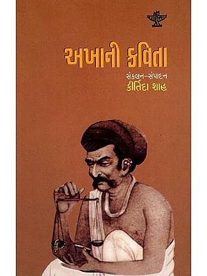 અખાની કવિતા: Akhani Kavita (Gujarati)