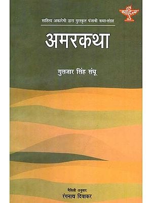 अमरकथा: Amar Katha- Sahitya Akademi Award-Winning Punjabi Short Stories