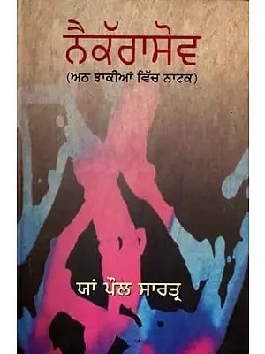 ਨੈਕੱਰਾਸੋਵ- ਅਠ ਝਾਕੀਆਂ ਵਿੱਚ ਨਾਟਕ: Nekrassov- A Play in Eight Acts (Punjabi)