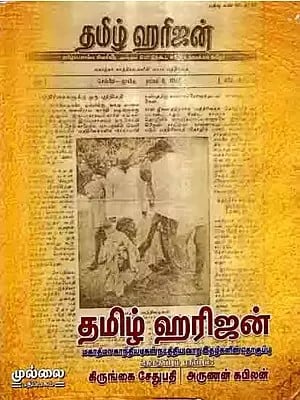 தமிழ் ஹரீஜன்: Thamizh Harijan (A Collection of Weekly Journals Published by Mahatma Gandhi) Tamil