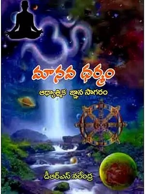 మానవ ధర్మం ఆధ్యాత్మిక జ్ఞాన సాగరం: Manava Dharmam Adhyatmika Gnana Sagaram (Telugu)