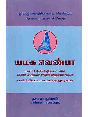 யமக வெண்பா: Yamaka Venpa- Pakam: 1 Terntetutta Patalkal Hakkim Aptulla Cakipin Viruttiyuraiyutan Pakam 2 Vitupatta Patalkal Karutturaiyutan (Tamil)