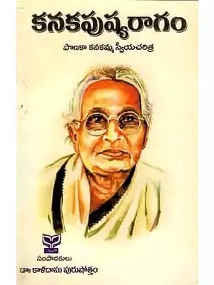 కనకపుష్యరాగం- పొణకా కనకమ్మ స్వీయచరిత్ర: Kanakapushyaragam- Autobiography of Ponaka Kanakamma (Telugu)