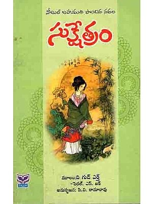 సుక్షేత్రం: Sukshetram- A Nobel Prize-Winning Novel (Telugu)