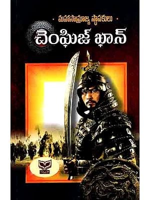 చెంఘిజ్ ఖాన్- మహాసామ్రాజ్య స్థాపకులు: Genghis Khan- Founder of the Great Empire (Telugu)