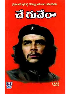 చే గువేరా: Che Guevara- A World Famous Guerilla Fighter (Telugu)