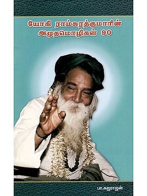 யோகி ராம்சுரத்குமாரின் அமுதமொழிகள் 90: 90 Elixirs of Yogi Ramsuratkumar (Tamil)