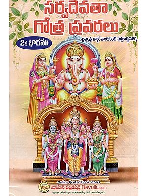 సర్వదేవతా గోత్ర ప్రవరలు: Pravaras of Sarvadevata Gotra (Part-II) in Telugu