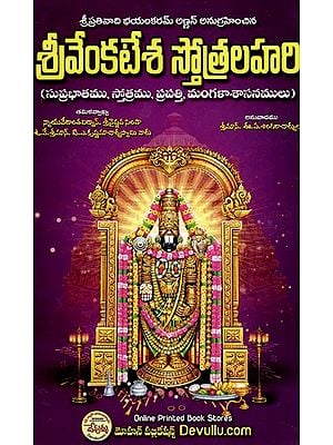 శ్రీవేంకటేశ స్తోత్రలహరి: Srivenkatesa Stotralahari (Suprabhata, Stotra, Prapatti, Mangala Shasanas) in Telugu