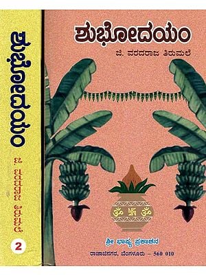 ಶುಭೋದಯಂ: Shubhodaya (Set of 2 Volumes) in Kannada