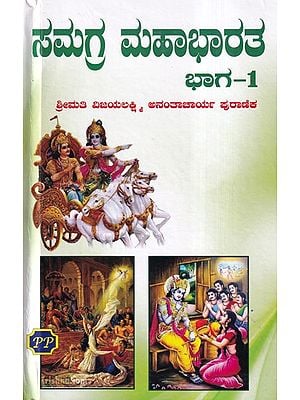 ಸಮಗ್ರ ಮಹಾಭಾರತ- Samagra Mahabharata in Kannada (Part-1)