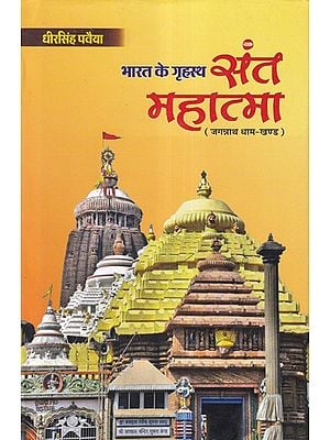 भारत के गृहस्थ संत महात्मा- Bharat Ke Grihasth Sant Mahatma: (Jagannath Dham Khand)