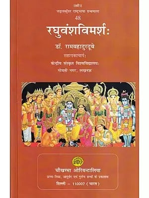 रघुवंशविमर्शः- Raghuvansh Vimarsha