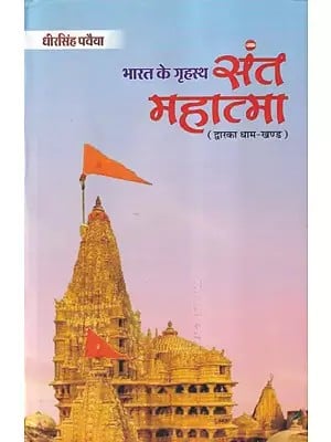 भारत के गृहस्थ संत-महात्मा- Bharat Ki Grihastha Sant-Mahatma (Dwarka Dhaam Khand)