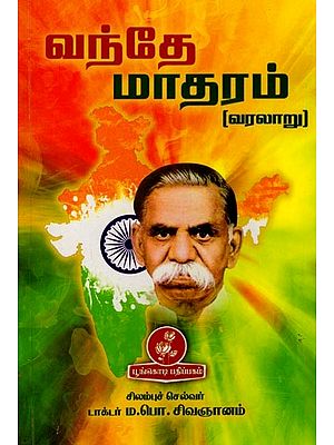 வந்தே மாதரம் (வரலாறு): Vande Mataram (History) Tamil