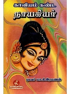 காவியம் கண்ட நாயகியர்: Heroine Who Saw the Epic (Tamil)