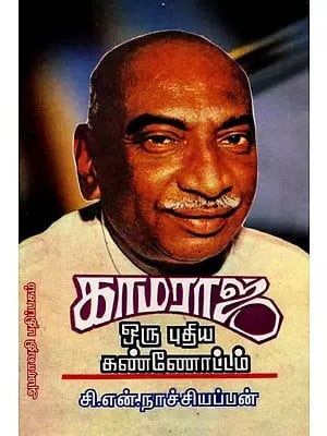 காமராஜர் (ஒரு புதிய கண்ணோட்டம்): Kamarajar (A New Perspective) Tamil