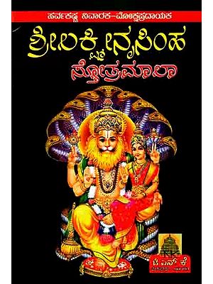 ಶ್ರೀ ಲಕ್ಷ್ಮೀನೃಸಿಂಹ ಸ್ತೋತ್ರಮಾಲಾ: Shree Lakshminrusimha Stotra Maala (Kannada)