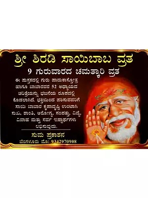 ಶ್ರೀ ಶಿರಡಿ ಸಾಯಿಬಾಬರ 9 ಗುರುವಾರಗಳ ಚಮತ್ಕಾರಿ ವ್ರತ: Sri Shiradi Sai Babara 9 Guruvarada Chamatkari Vrata (Kannada)