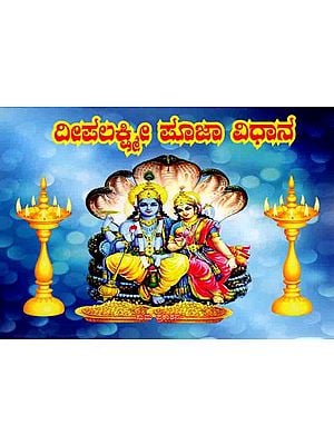 ದೀಪಲಕ್ಷ್ಮಿ, ಪೂಜಾ ವಿಧಾನ: Deepa Lakshmi Pooja Vidhana (Kannada)