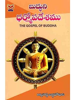 బుద్ధుని ధర్మోపదేశము: Buddhuni Dharmopadesam- The Gospel of Buddha (Telugu)