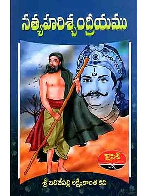 సత్య హరిశ్చంద్రీయము: Satya Harichandriyam (Telugu)