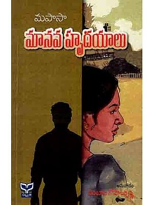 మానవ హృదయాలు: Maanava Hrudayalu (Alien Hearts) Novel in Telugu