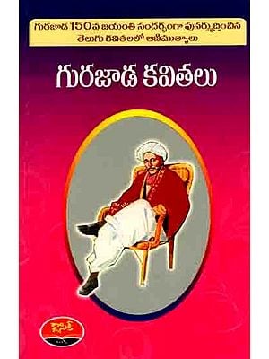 గురజాడ కవితలు: Gurjada Poems (Telugu)