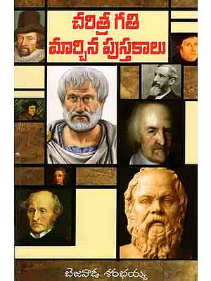 చరిత్ర గతి మార్చిన పుస్తకాలు: Books That Changed the Course of History (Telugu)