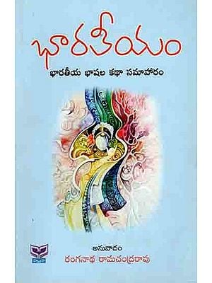 భారతీయం (భారతీయ భాషల కథాసమాహారం): Bharateeyam (An Anthology of Translated Stories) Telugu