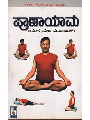 ಪ್ರಾಣಾಯಾಮ: Pranayama in Kannada