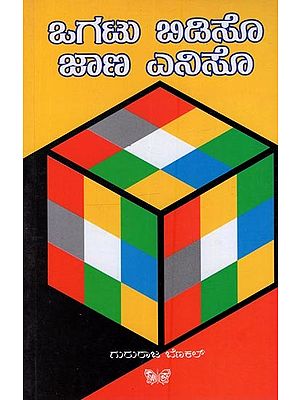 ಒಗಟು ಬಿಡಿಸೊ ಜಾಣ ಎನಿಸೊ: Ogatu Bidiso Jana Eniso in Kannada