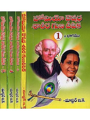 హోమియో ఔషధ శారీర గుణ దీపిక: Homeo Aushadham Sareera Guna Deepika in Telugu (Set of 5 Volumes)