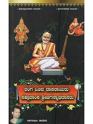 ರಂಗ ಒಲಿದ ದಾಸರಾಯ ಸಾಹ್ಲಾದಾಂಶ ಶ್ರೀ ಜಗನ್ನಾಥದಾಸರು: Ranga Olida Dasaraya Sahladansha Sri Jagannath Das in Kannada