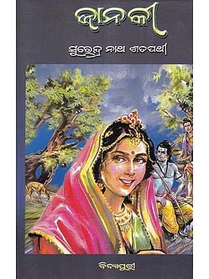 ଜାନକୀ- Janaki (A Novel in Oriya)