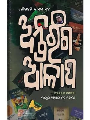 ଗୌରହରି ଦାସଙ୍କ ସହ: ଅନ୍ତରଂଗ ଆଳାପ- Gourahari Dasanka: Saha Antaranga Alapa (Collection of Interviews in Oriya)