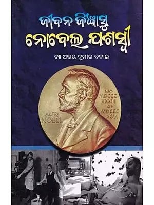 ଜୀବନ ଜିଜ୍ଞାସୁ ନୋବେଲ ଯଶସ୍ୱୀ- Jibana Jigyasu Nobel Jasaswi (Oriya)