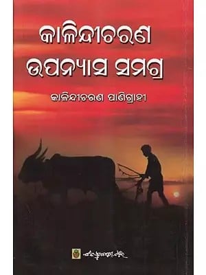 କାଳିନ୍ଦୀଚରଣ ଉପନ୍ୟାସ ସମଗ୍ର- Kalindicharan Upanyasa Samagra (Oriya)