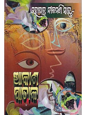 ଆକାଶ ପାତାଳ- Akash Patal (Odisha Literary Academy Award in Oriya)