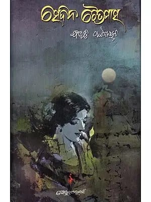 ସେଦିନ ଚୈତ୍ରମାସ- Sedina Chaitramasa (Oriya)