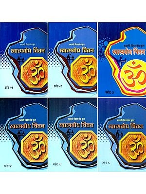 स्वात्मबोध चिंतन- Self Realization in Marathi (Set of 6 Volumes)