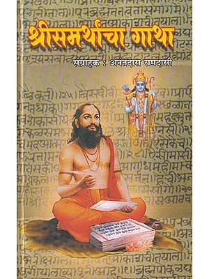 श्रीसमर्थांचा गाथा- Shri Samarthancha Gatha (Marathi)