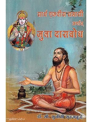 सार्थ एकवीस समासी अर्थात् जुना दासबोध- Sarth Ekavis Samasi Arthath Juna Dasbodh (Marathi)