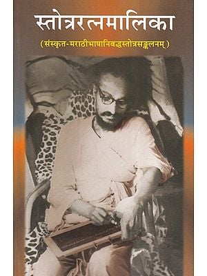 स्तोत्ररत्नमालिका- Stotraratnamalika in Marathi (A Collection of Sanskrit and Marathi Hymns in Devanagari)