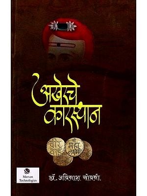 अखेरचे कारस्थान: The Final Intrigue (Marathi)