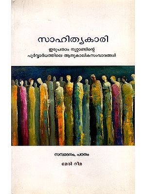 സാഹിത്യകാരി- ഇരുപതാം നൂറ്റാണ്ടിന്റെ പൂർവ്വാർധത്തിലെ ആനുകാലികസംവാദങ്ങൾ: Literary Woman- Periodicals of the Early 20th Century (Malayalam)