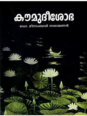 കൗമുദീശോഭ- സിദ്ധാന്തകൗമുദീവ്യാഖ്യാനം (സന്ധിപ്രകരണം): Kaumudeeshobha- Siddhantakaumudeevakhyaman (Sandhiprakaranam) (Malayalam)